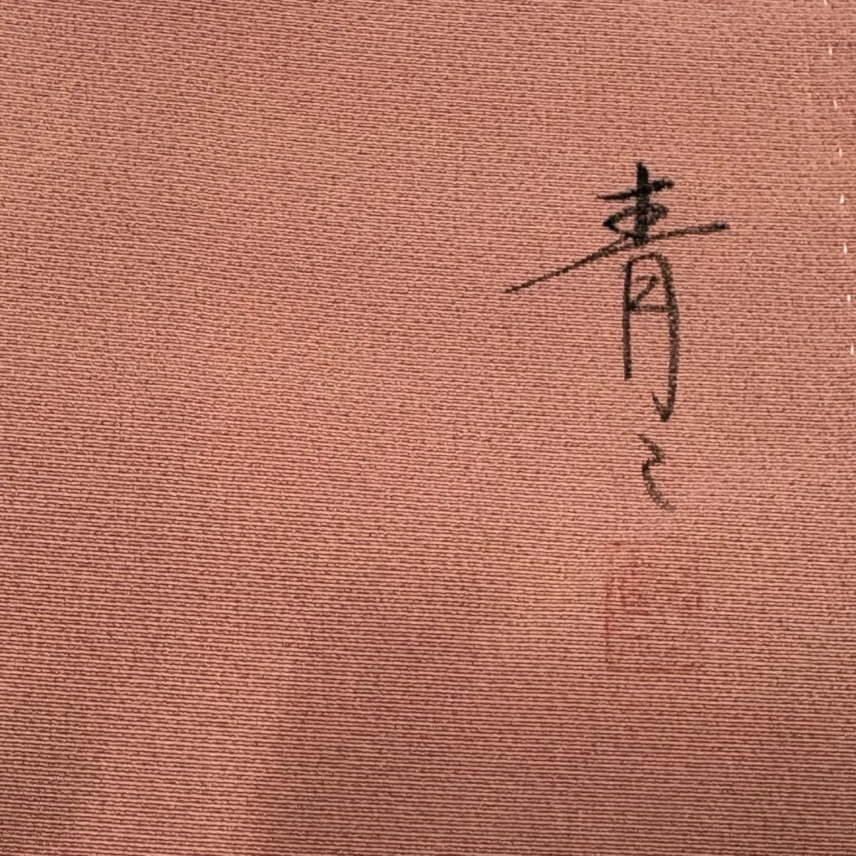 小紋 身長158cm 袖長63.5cm S 雙層 松樹井青青 落款あり 霞 粉紅 純蠶絲 秀品級 一つ紋