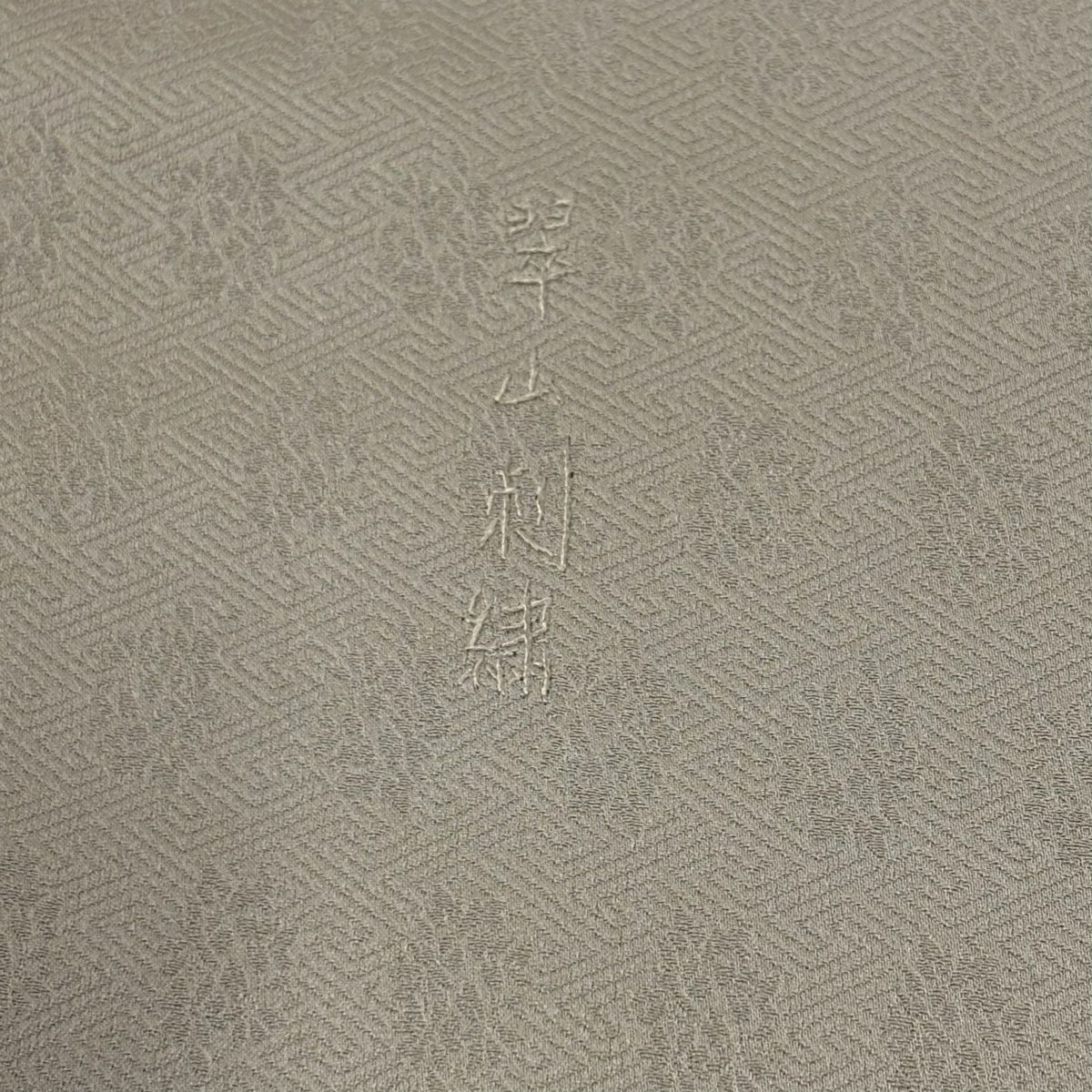 【庫存清倉】訪問服 身長162cm 袖長65cm M 雙層 翠山刺繡 草花紋 紋樣 刺繡 灰茶 純蠶絲 名品級