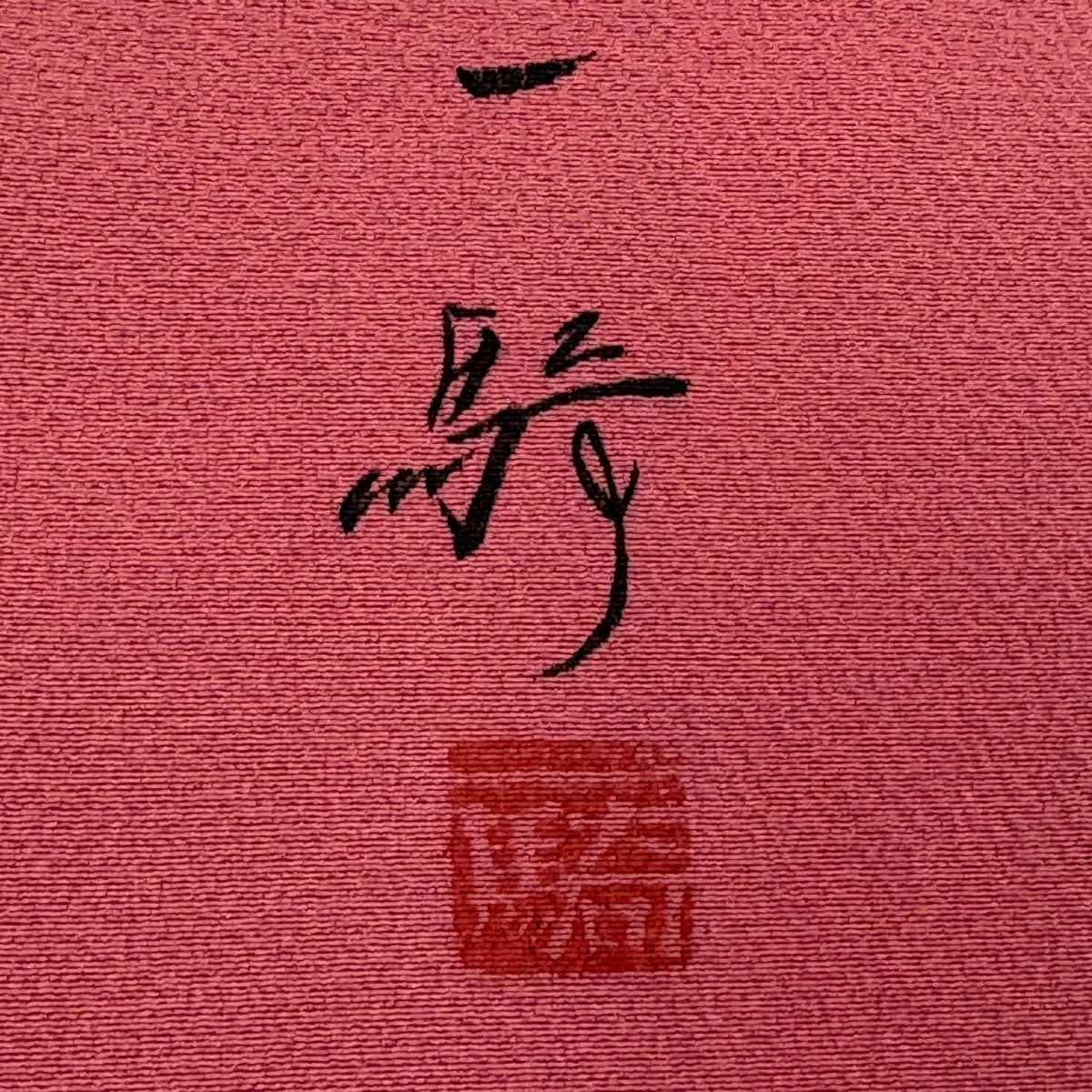 【庫存清倉】訪問服 身長158cm 袖長64cm M 雙層 草野一騎 有落款 枝花 漸層 粉紅 純蠶絲 優品級