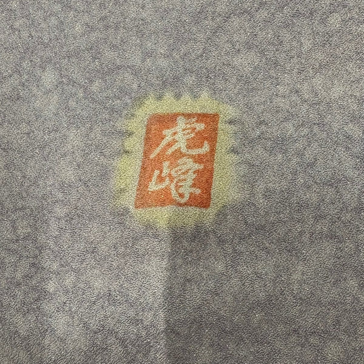 【庫存清倉】訪問服 身長156cm 袖長62.5cm S 雙層 虎峰 落款有 葉紋 金通 薄紫 純蠶絲 名品級