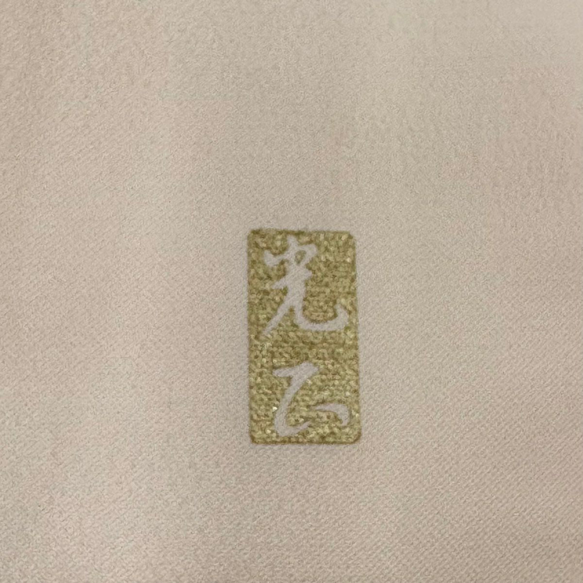 【庫存清倉】 付下 身長158cm 袖長62.5cm S 雙層 和田光正 落款 花丸紋 松樹葉 金銀彩 淺粉色 純蠶絲 名品級