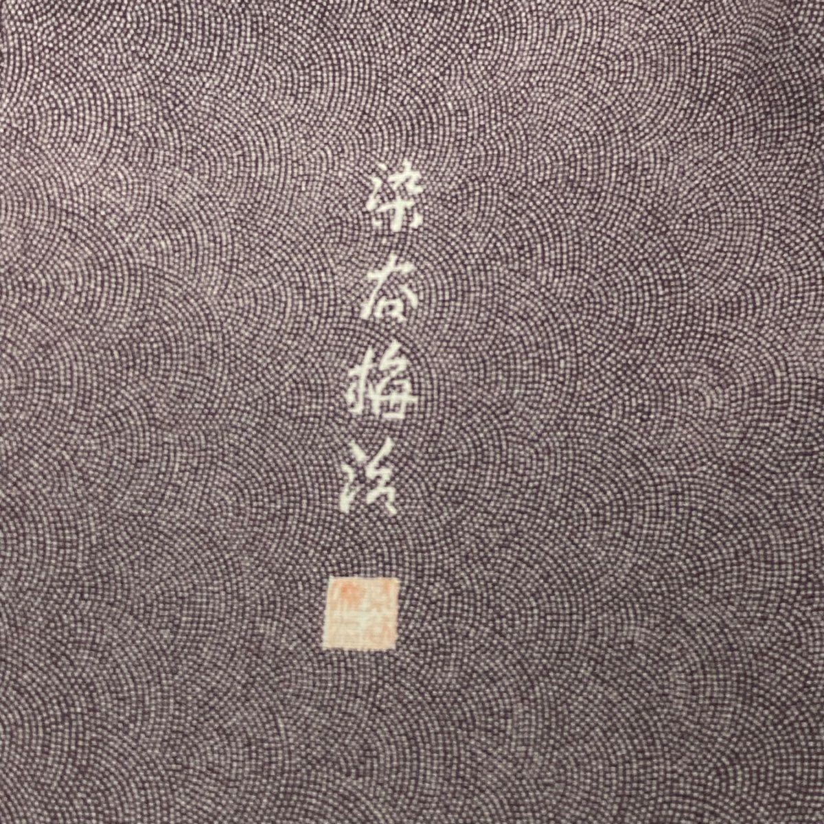 【庫存清倉】 付下 身長150.5cm 袖長62cm S 雙層 染谷梅花治 有落款 雪輪 鮫 金銀彩 灰綠 純蠶絲 優品級