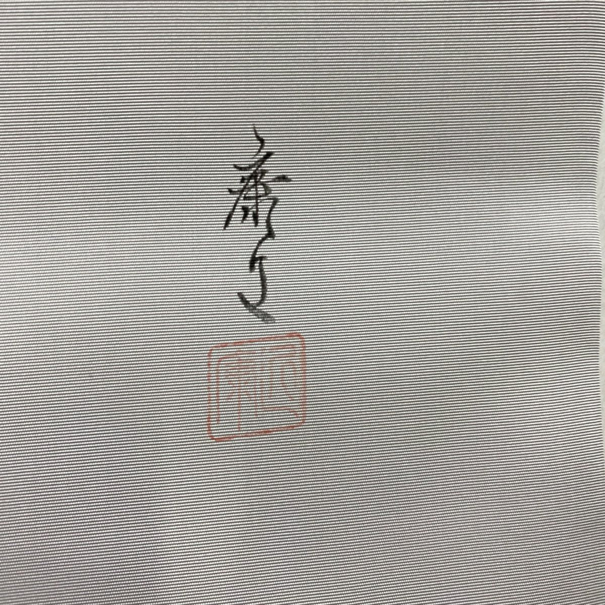 【庫存清倉】名古屋帶 美品 秀品級 有落款 けん玉 文字紋 灰色 純蠶絲