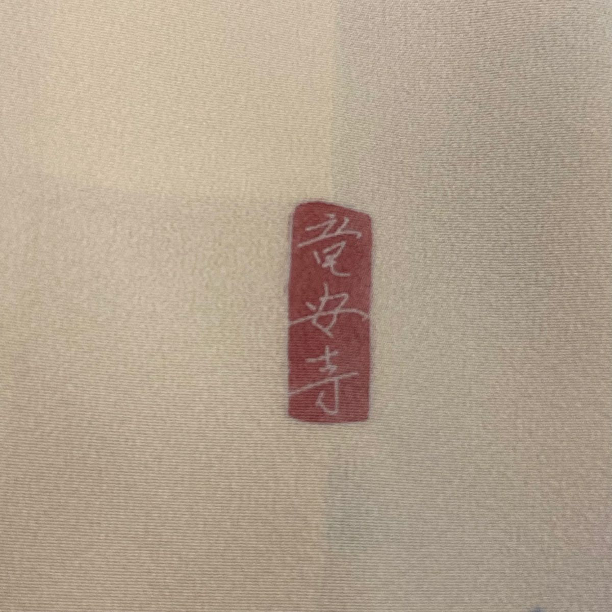 【庫存清倉】 留袖禮服禮服 身長159cm 袖長62cm S 雙層 岡村蒼風 落款 龍安寺 風景 漸變 薄粉紅 純蠶絲 優品級 一個紋