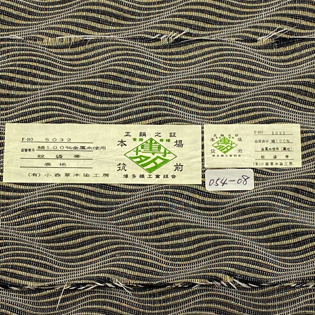 【庫存清倉】 袋帶 逸品級 證書齊全 小森草木工房 博多織 亂條紋 金絲 灰色 全通 純蠶絲