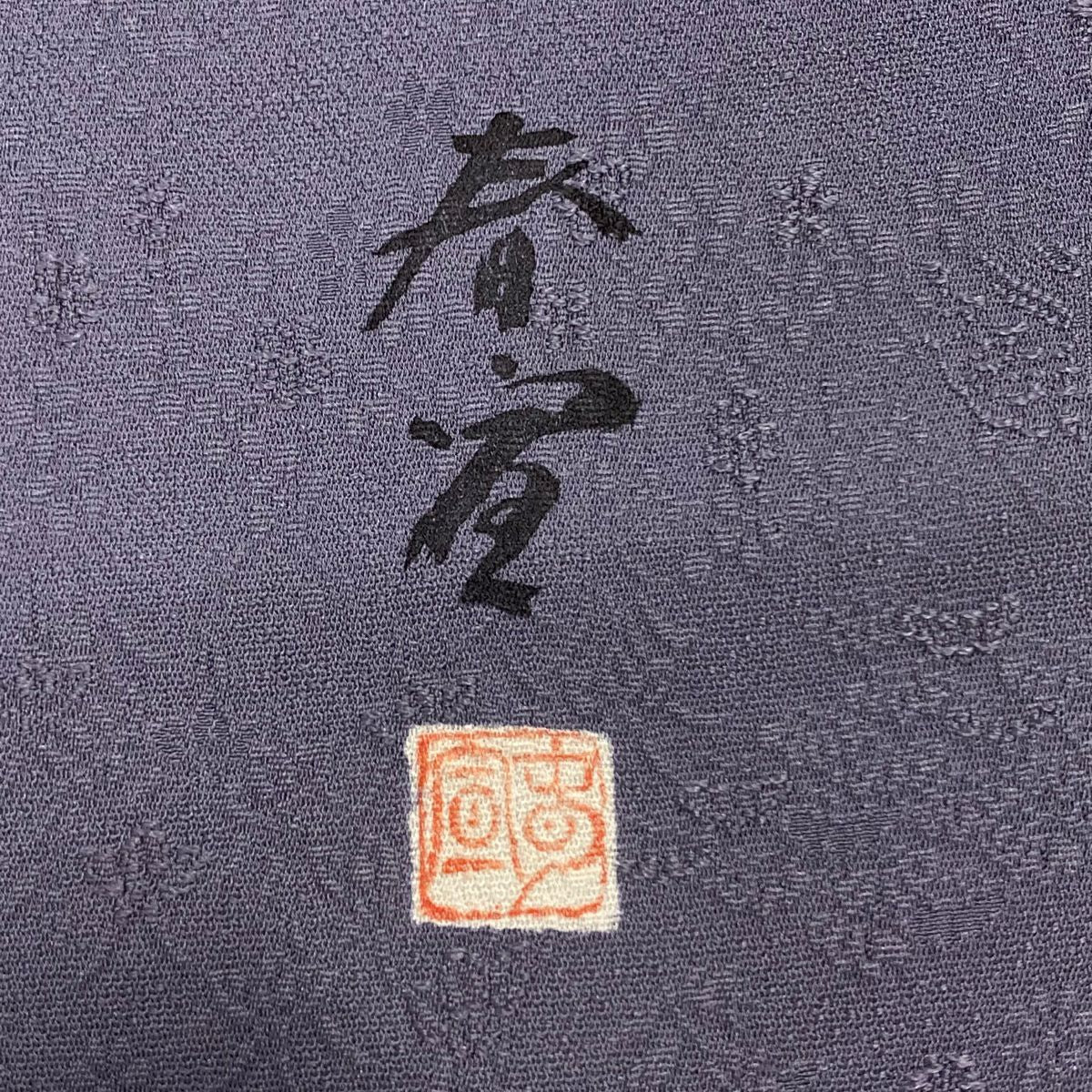 【庫存清倉】 色留袖禮服 身長156cm 袖長63cm S 雙層 山科春宣 落款あり 地紋 灰紫 純蠶絲 優品級