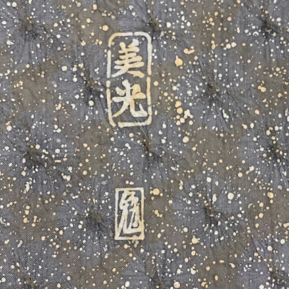 【庫存清倉】 付下 身長150cm 袖長63.5cm S 雙層 紬織織 有落款 菊花花 絞染 青灰 純蠶絲 優品級