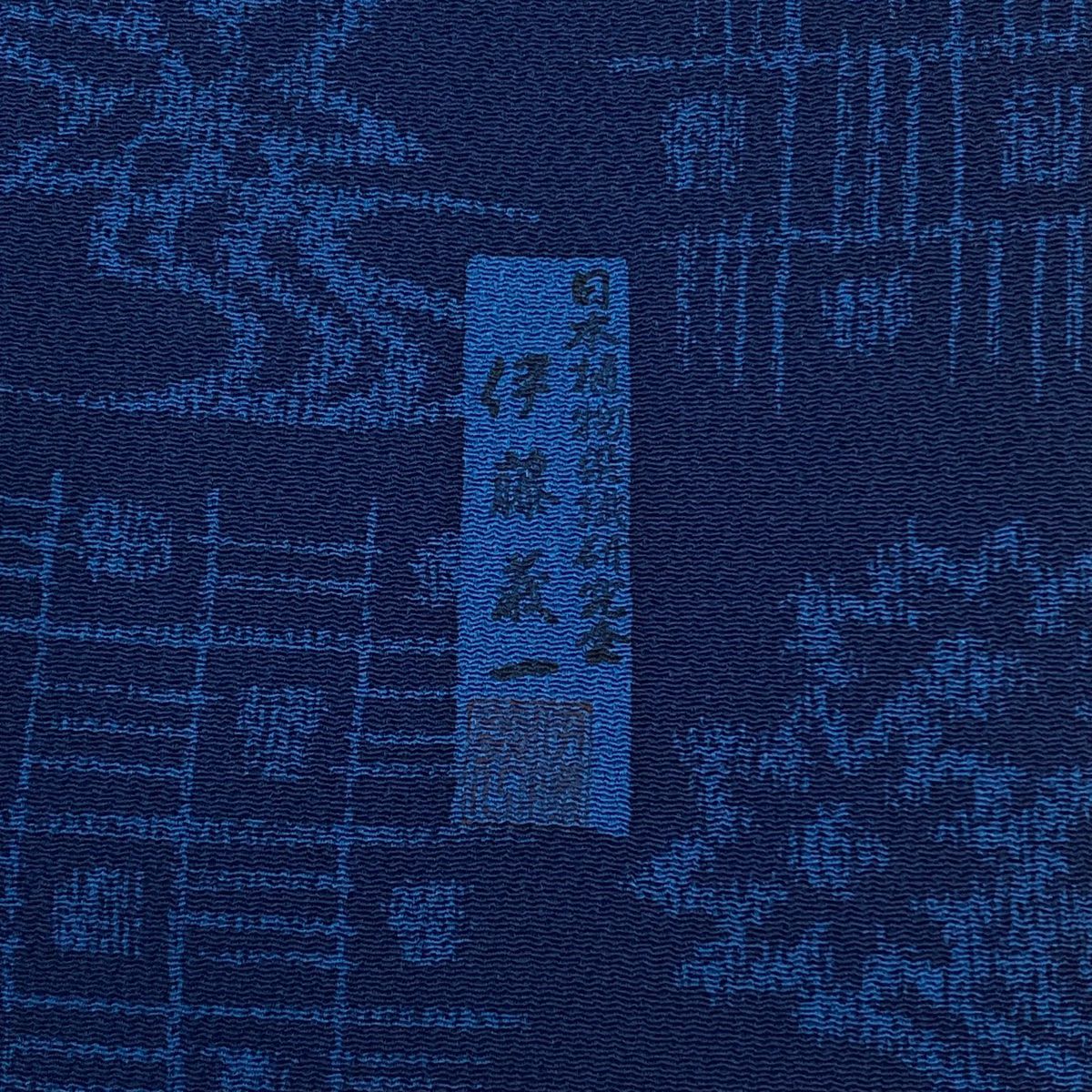 【庫存清倉】 小紋 身長156.5cm 袖長65cm M 雙層 落款 草花紋幾何學 絞緬 深藍 純蠶絲 優品級