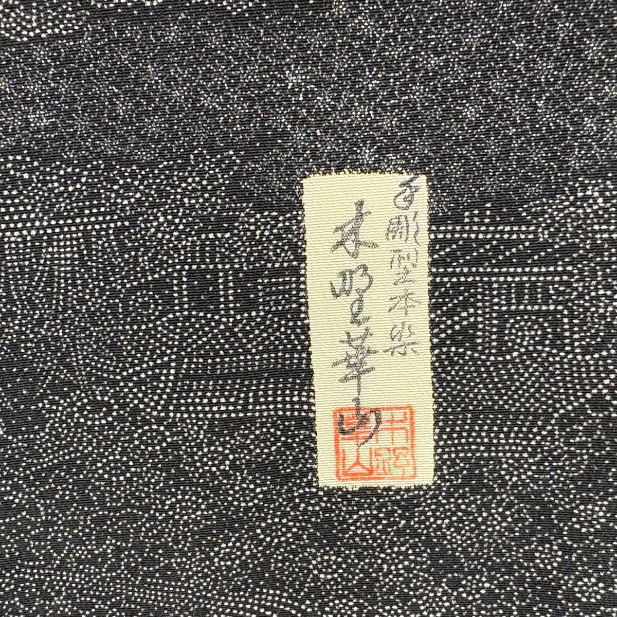 【庫存清倉】 江戶小紋 身長157cm 袖長63cm S 雙層 落款有 家屋 草花紋紋 黑灰 純蠶絲 優品級