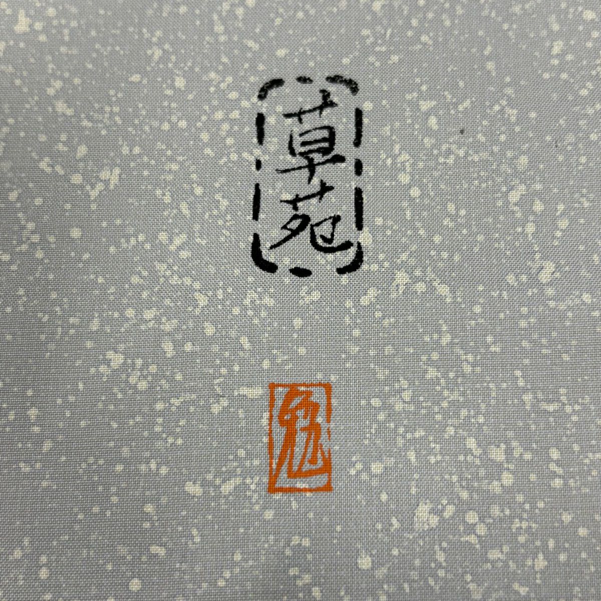 【庫存清倉】訪問服 身長164cm 袖長65cm M 雙層 紬織織 落款 秋草 灰 純蠶絲 優品級