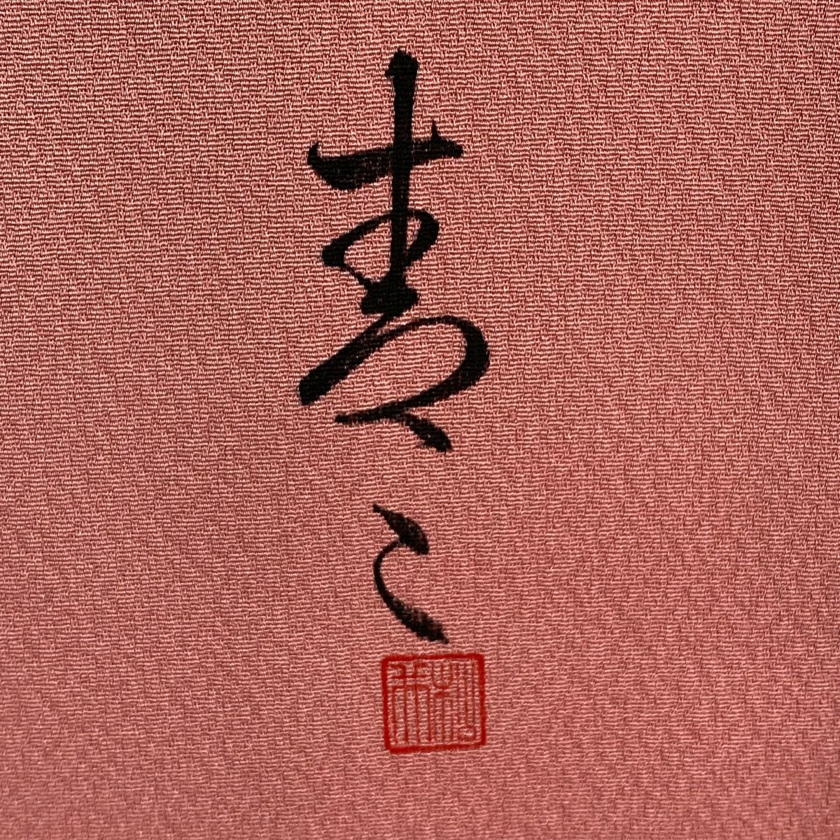 【庫存清倉】訪問服 身長157.5cm 袖長64cm M 雙層 松樹井青青 落款有 團扇子 梅花花 刺繡 金銀彩 粉紅 純蠶絲 逸品級