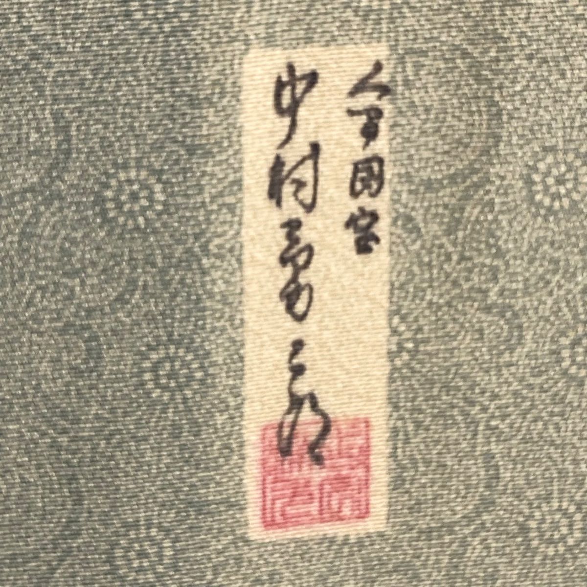 江戶小紋 身長158.5cm 袖長66cm M 雙層 人間國寶 中村勇二郎 落款 古代菊花 灰茶 純蠶絲 逸品級