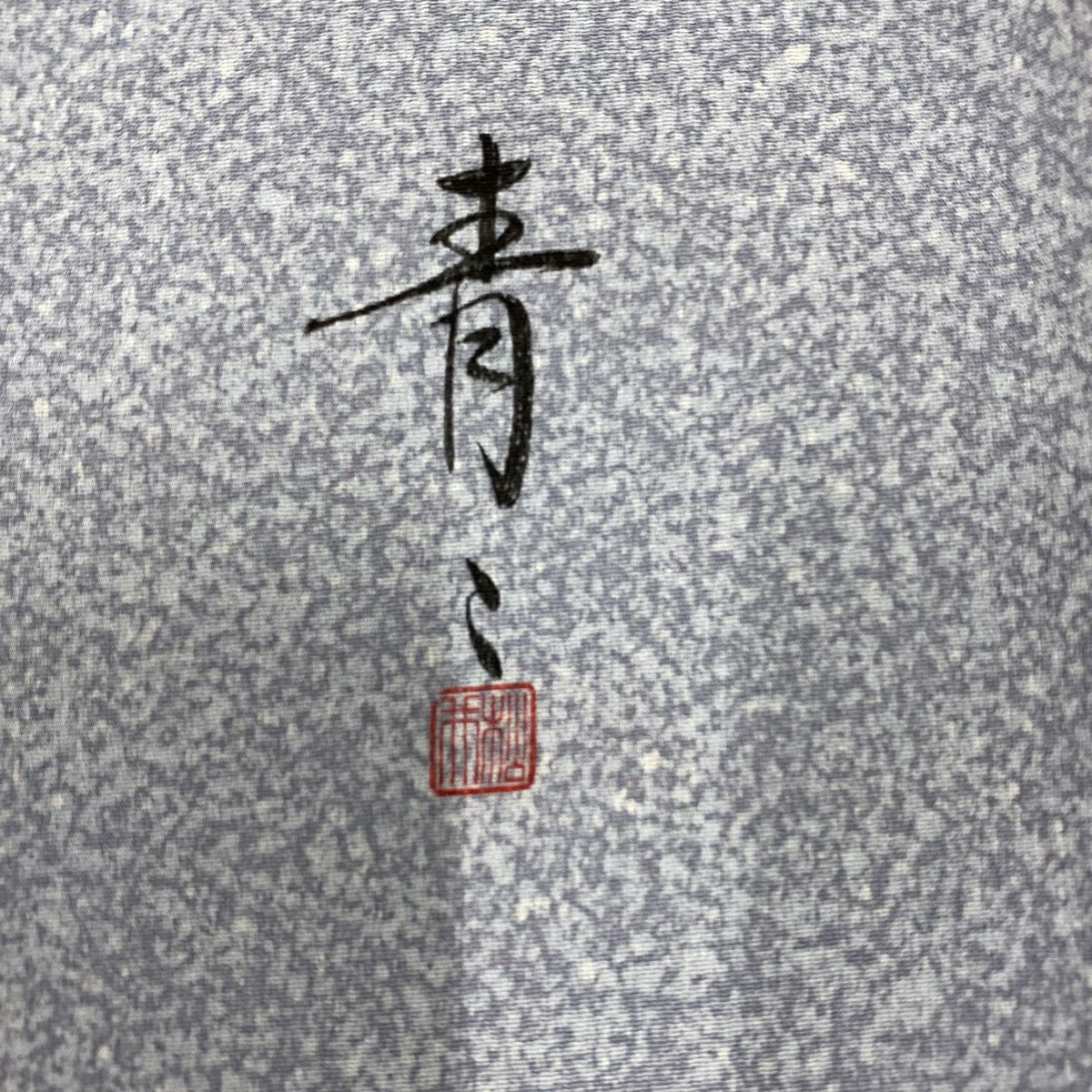 小紋 身長160cm 袖長64.5cm M 雙層 松樹井青青 落款あり 幾何學 青灰 純蠶絲 名品級