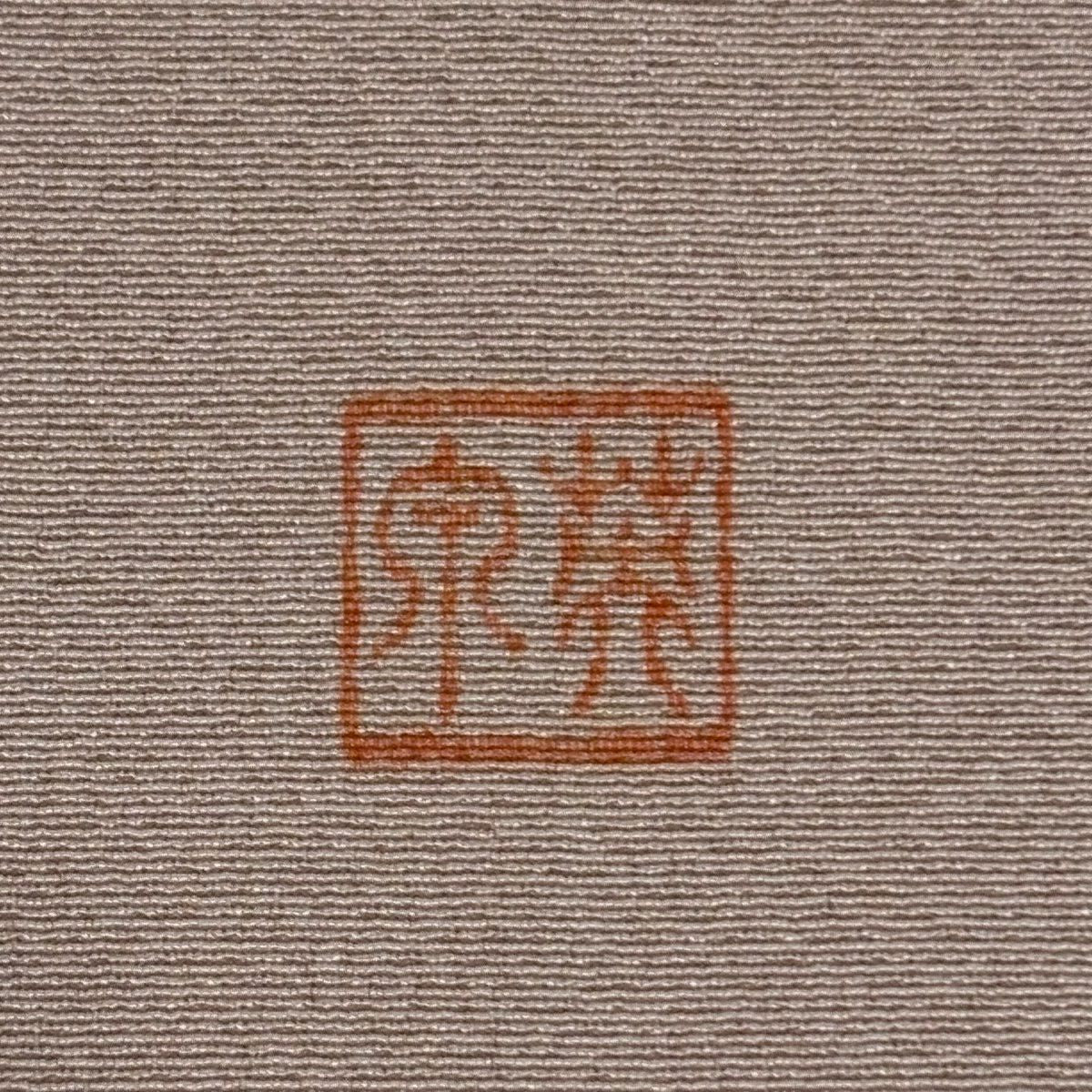 【庫存清倉】訪問服 身長152.5cm 袖長63.5cm S 雙層 落款有 水邊風景 枝梅花 漸層 粉紅 純蠶絲 優品級
