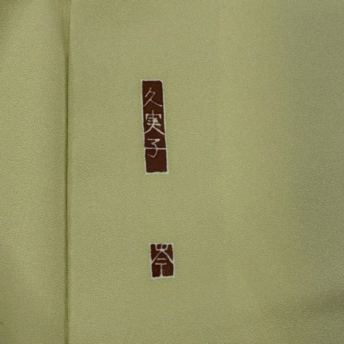 【庫存清倉】 付下 身長156.5cm 袖長62cm S 雙層 落款有 枝梅花 桔梗 抹茶 純蠶絲 優品級