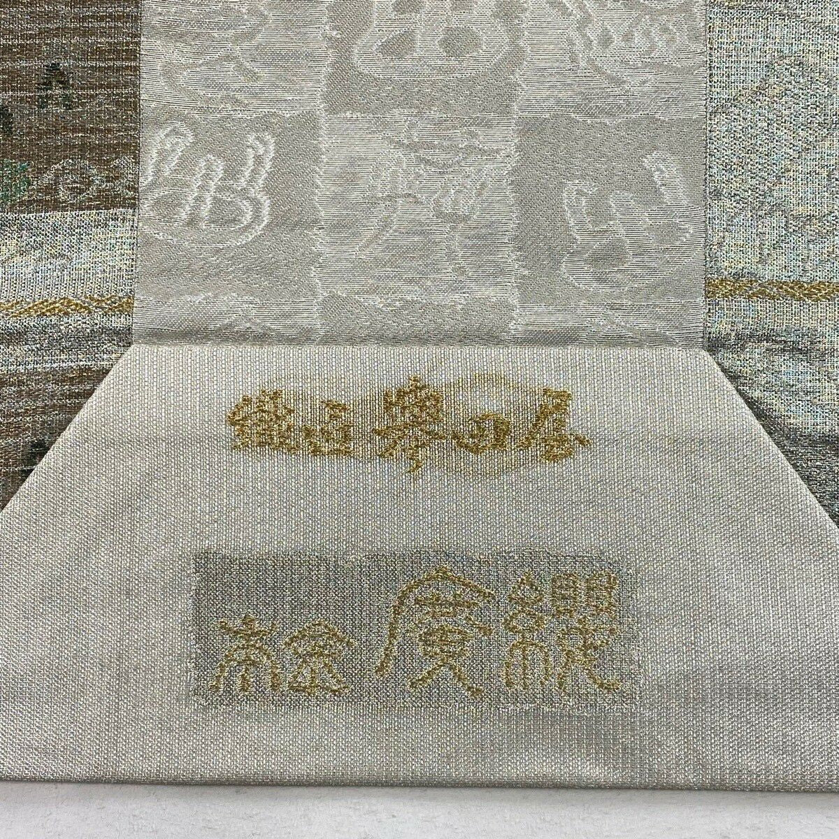 開口名古屋帶 逸品級 附有落款 關西仕立 誉田屋源兵衛 琴 草花紋紋 銀線 金金箔 淺綠 六通 純蠶絲