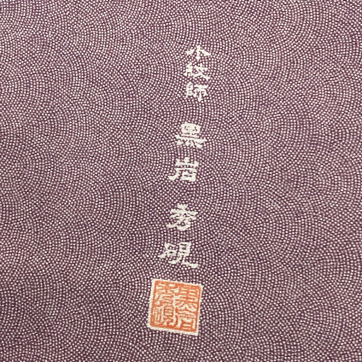 【庫存清倉】 付下 身長155cm 袖長62.5cm S 雙層 落款有 家屋 草花紋紋 紅紫 純蠶絲 名品級
