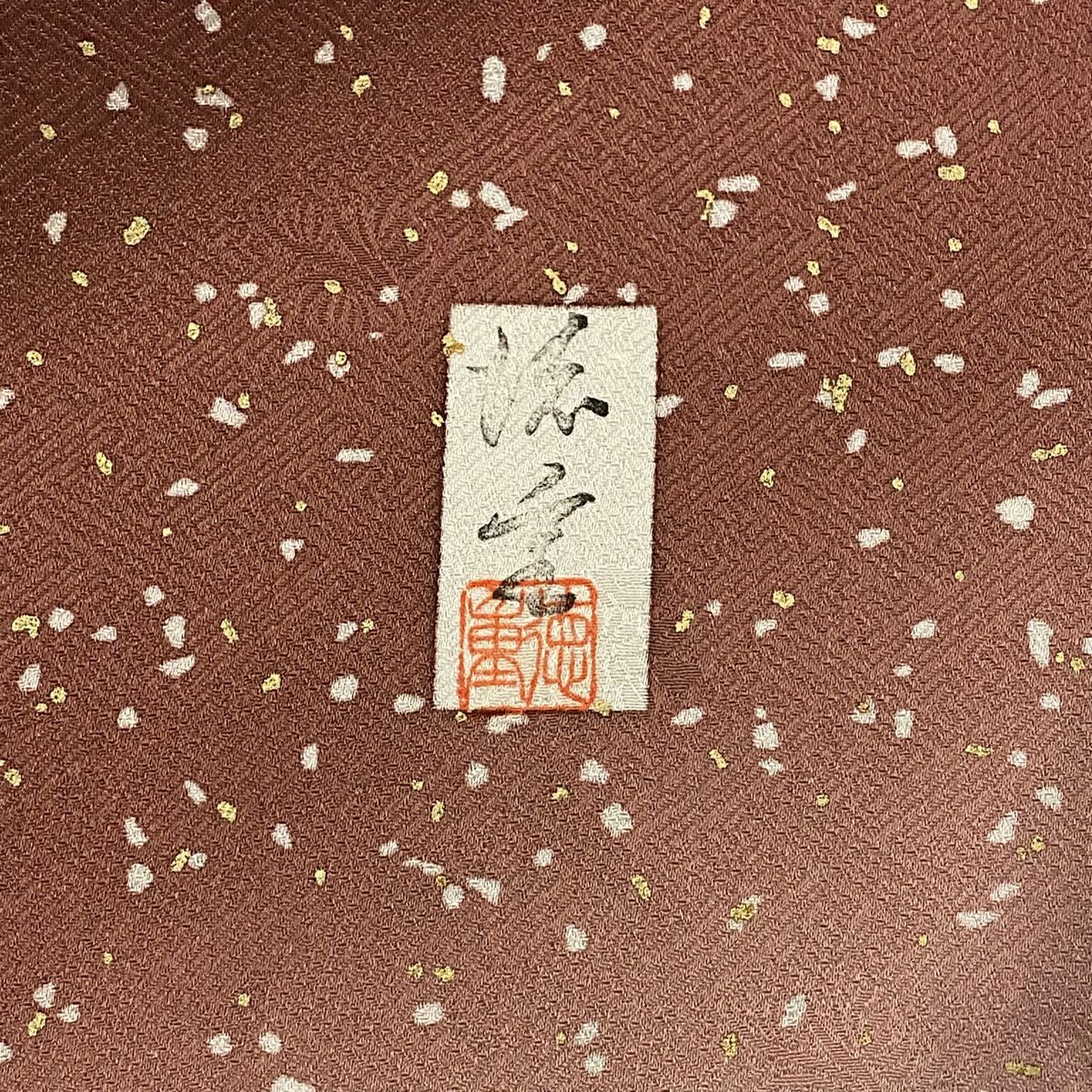 【庫存清倉】 付下 身長160.5cm 袖長64cm M 雙層 落款有 流水 幾何圖案 絞染 金彩裝飾 小豆色 純蠶絲 優品級