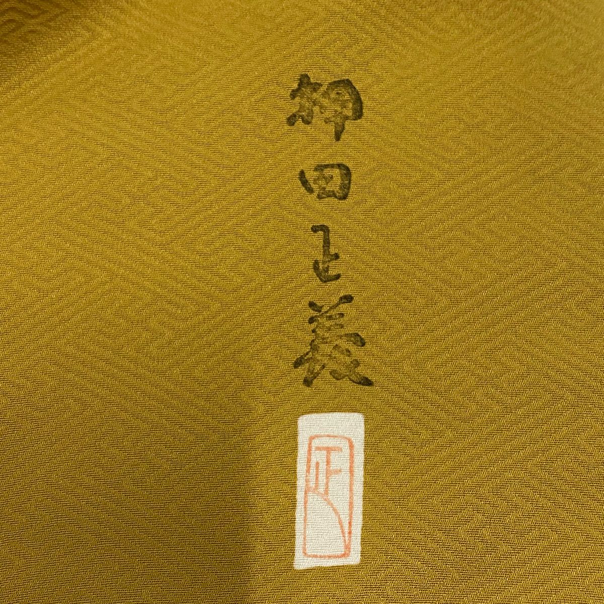 【庫存清倉】 付下 身長152.5cm 袖長62cm S 雙層 押田正義 落款あり 仙鶴 草花紋 山吹茶 純蠶絲 秀品級 一つ紋