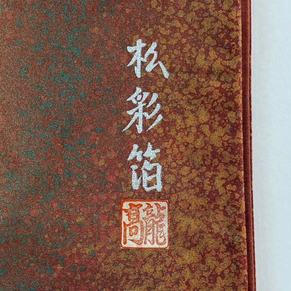【庫存清倉】 袋帶 美品 秀品級 有落款 霞 幾何學 金銀彩 紅茶 全通 純蠶絲