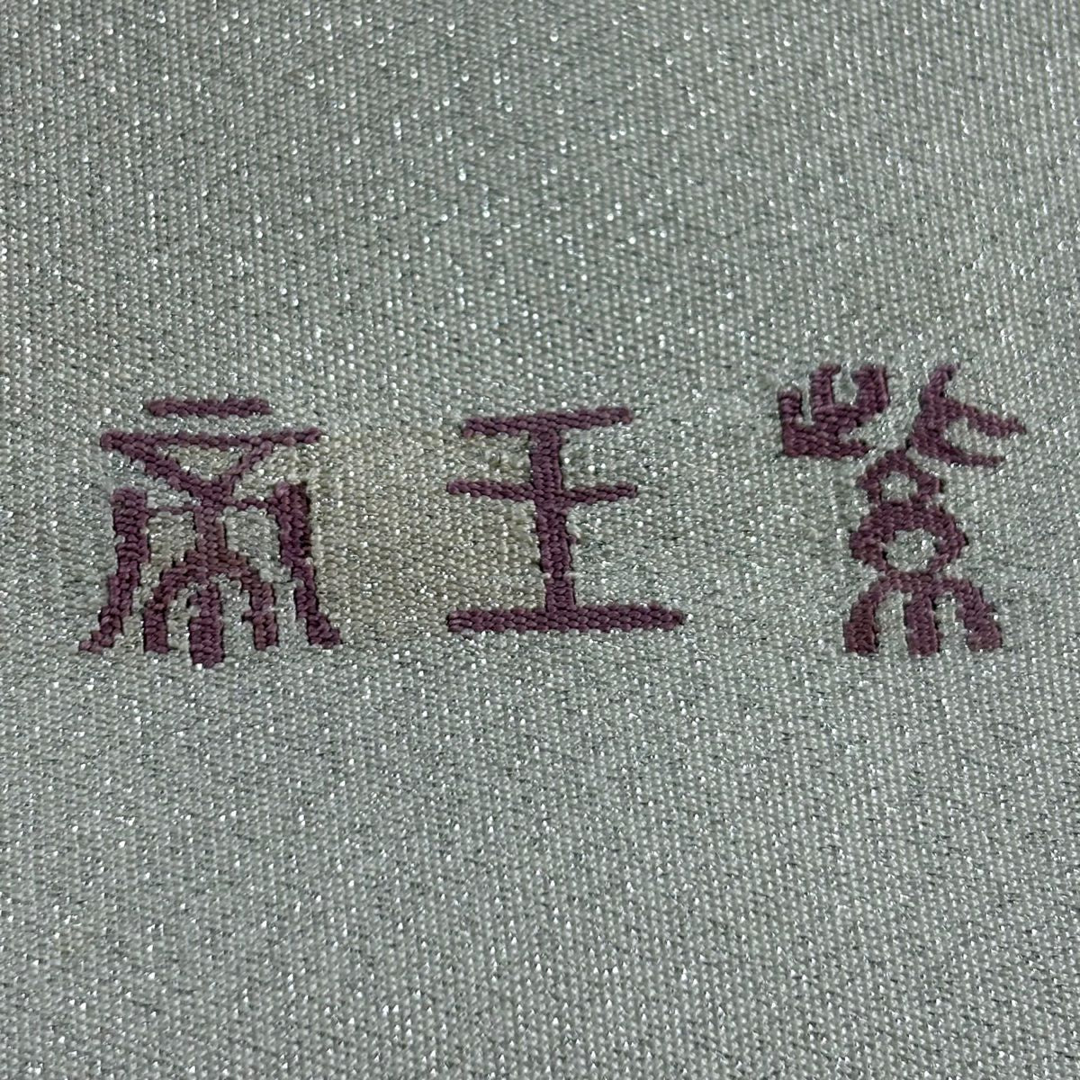 【庫存清倉】 袋帶 逸品級 帝王紫 落款 波頭 霞 金絲 銀通過 奶油色 大鼓圖案 純蠶絲