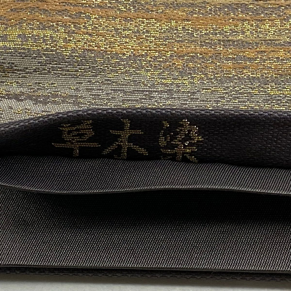 【庫存清倉】 袋帶 美品 名品級 金金箔屋清兵衛 有落款 草木染 霞 金金箔 金茶 六通 純蠶絲