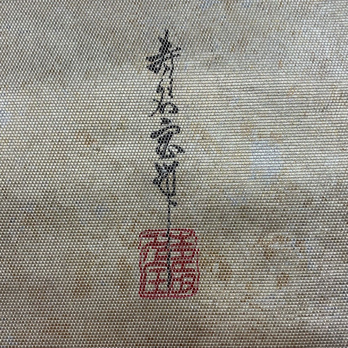 【庫存清倉】 袋帶 優品級 附落款 蝴蝶 露芝 金金箔 金銀彩 金色 大鼓圖案 純蠶絲