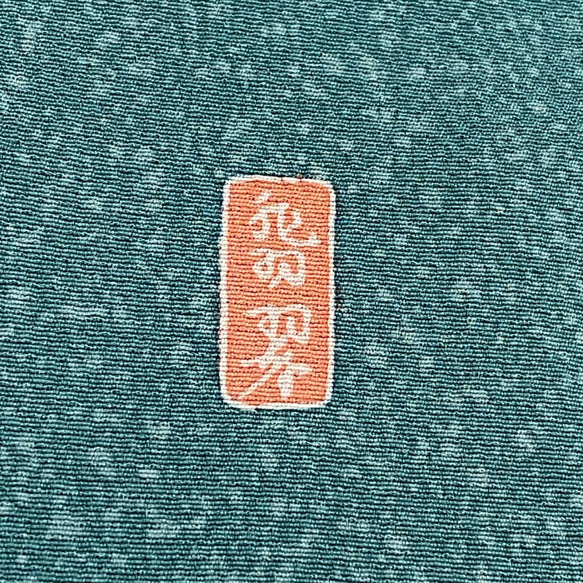 【清倉特賣】訪問服 身長151cm 袖長62cm S 雙層 落款 網干 松樹梅花 漸層 青綠 純蠶絲 優品級 一個紋