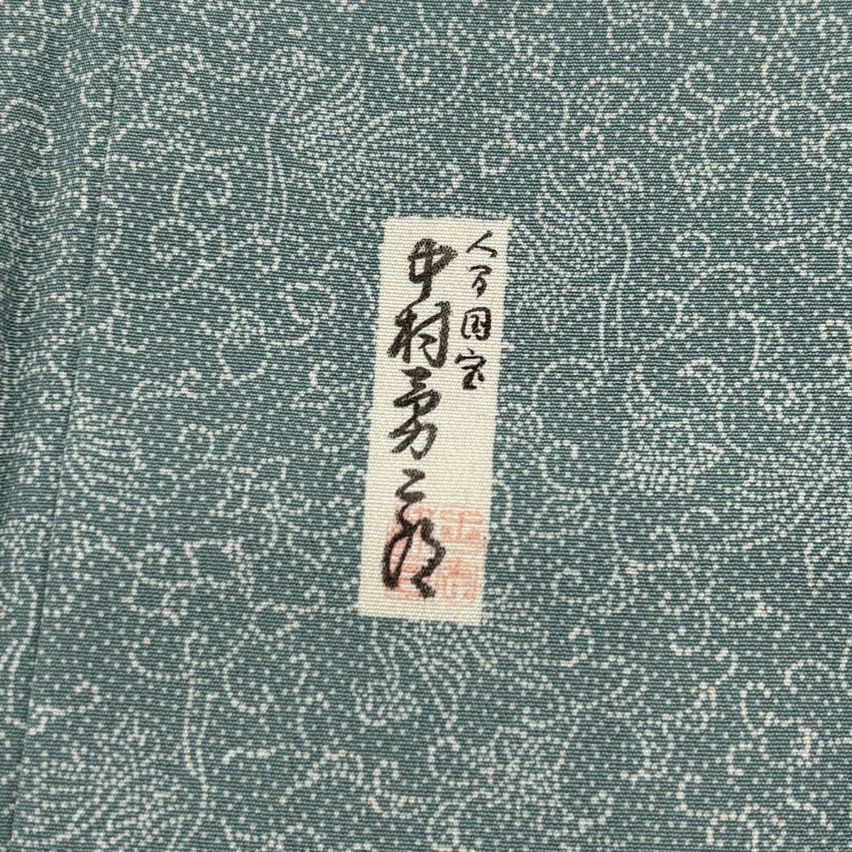 【庫存清倉】 江戶小紋 身長158.5cm 袖長63cm S 雙層 人間國寶 中村勇二郎 落款 鳥 唐草紋 薄綠 純蠶絲 名品級
