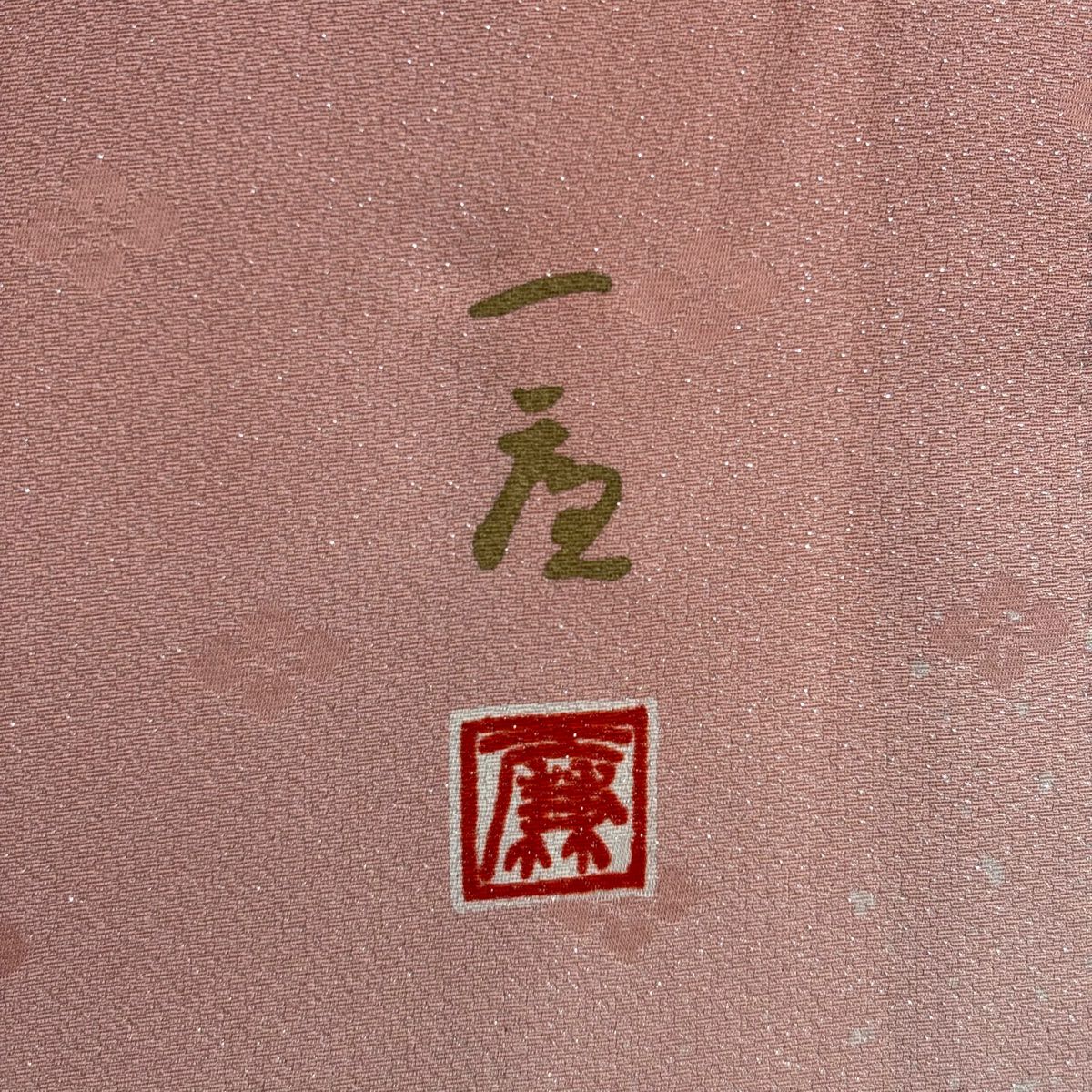 訪問服 身長158.5cm 袖長64cm M 雙層 吉乃一廉 落款あり 辻花染 銀通し 漸層 粉米色 純蠶絲 美品 逸品級