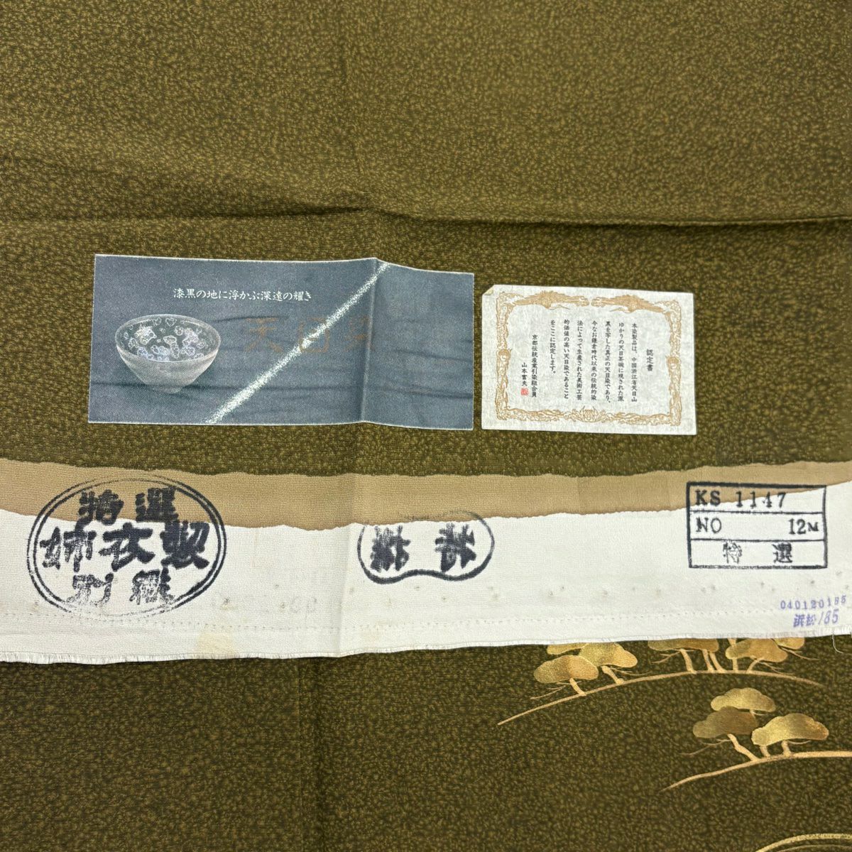 付下 身長157cm 袖長63.5cm S 雙層 天目染 松樹竹子梅花 刺繡 金銀彩 茶綠 純蠶絲 秀品級