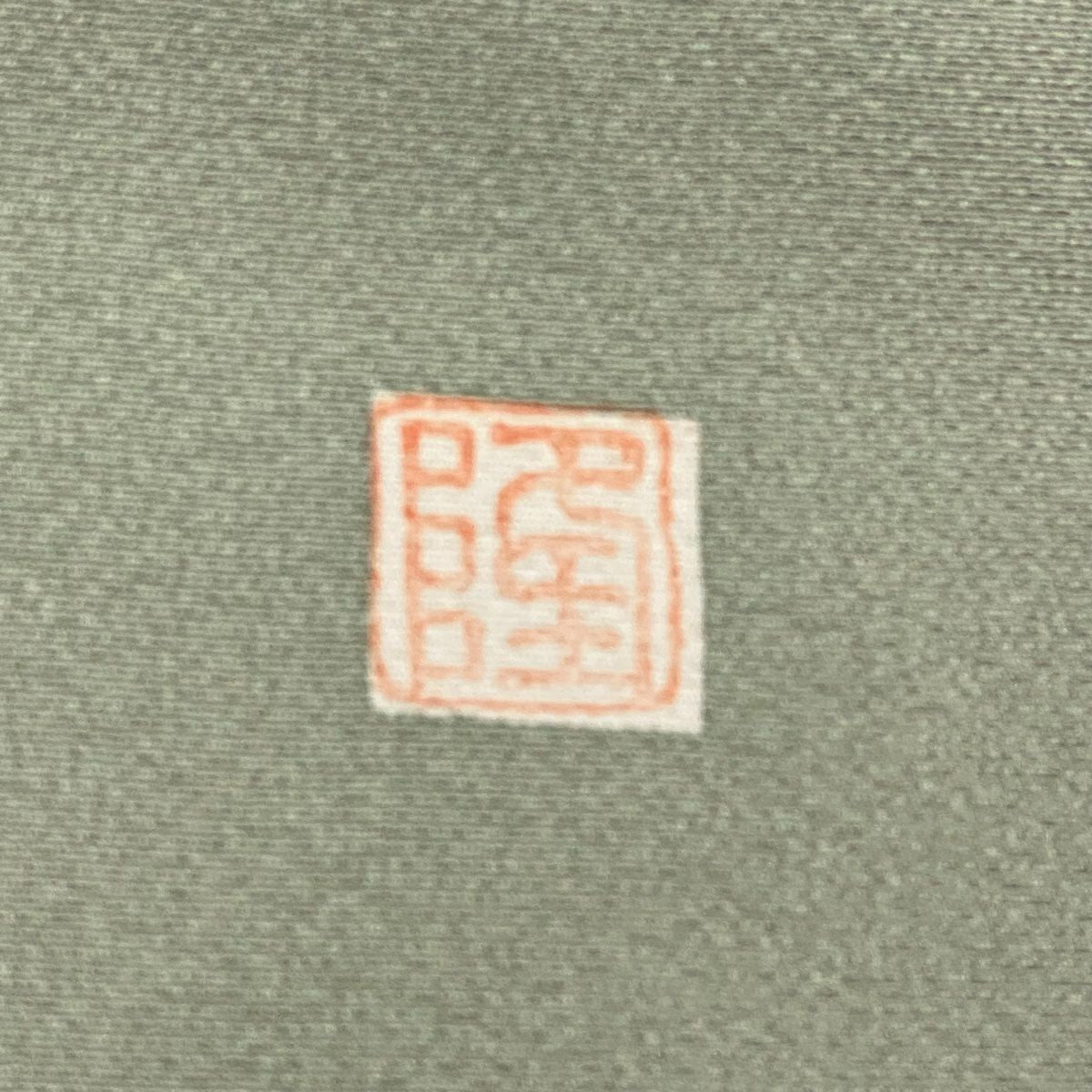 訪問服 身長152cm 袖長62.5cm S 雙層 落款 草花紋 染分 灰綠 純蠶絲 秀品級