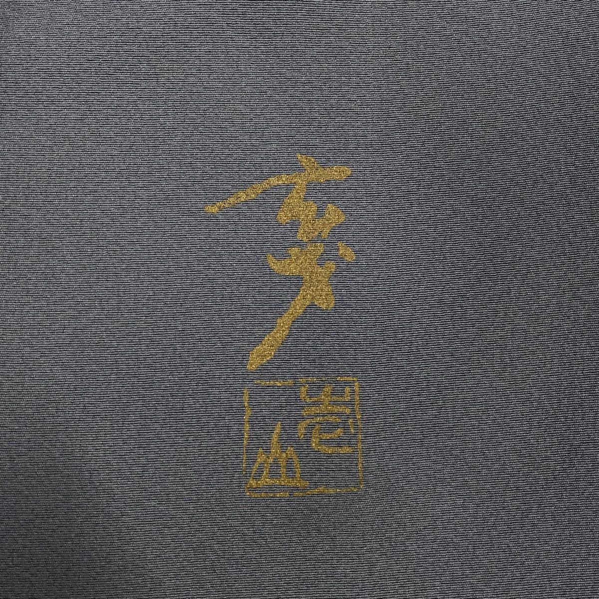 【庫存清倉】 小紋 身長163cm 袖長64.5cm M 雙層 大久保玄才 落款あり 貓頭鷹 青灰 純蠶絲 名品級