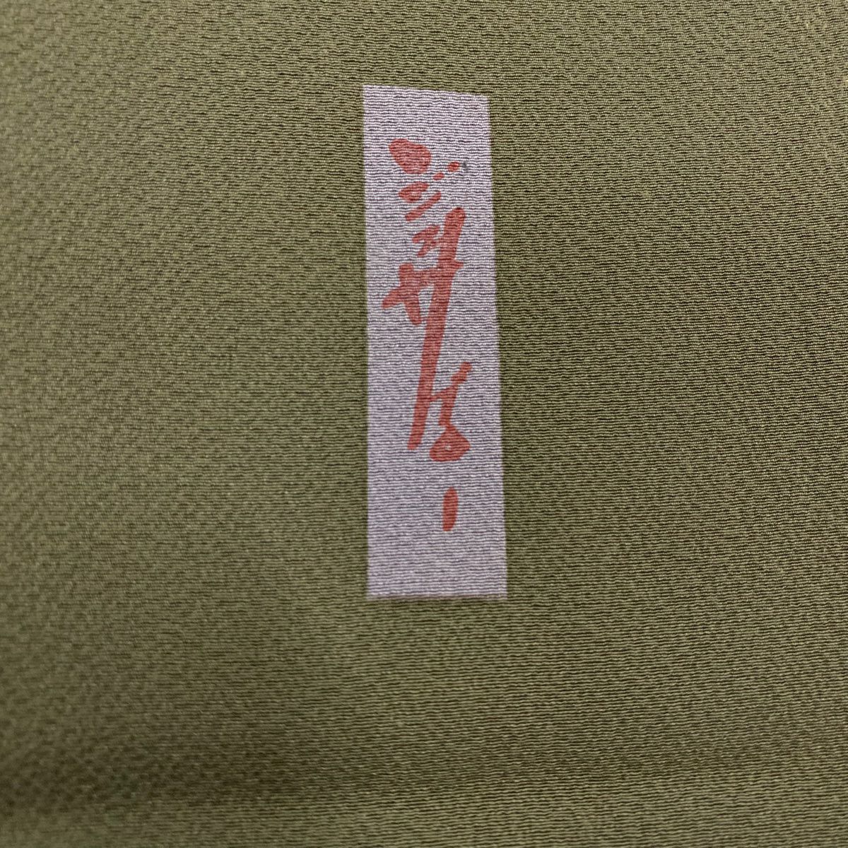 付下 身長158.5cm 袖長62cm S 雙層 辻村ジュサブロー 有落款 櫻花花瓣 金彩裝飾 深綠 純蠶絲 名品級