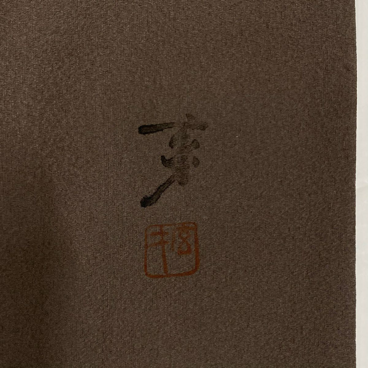 色留袖禮服 身長160cm 袖長67.5cm L 雙層 大久保玄才 落款あり 波 雪芝 金糸 漸層 灰茶 純蠶絲 名品級 一つ紋