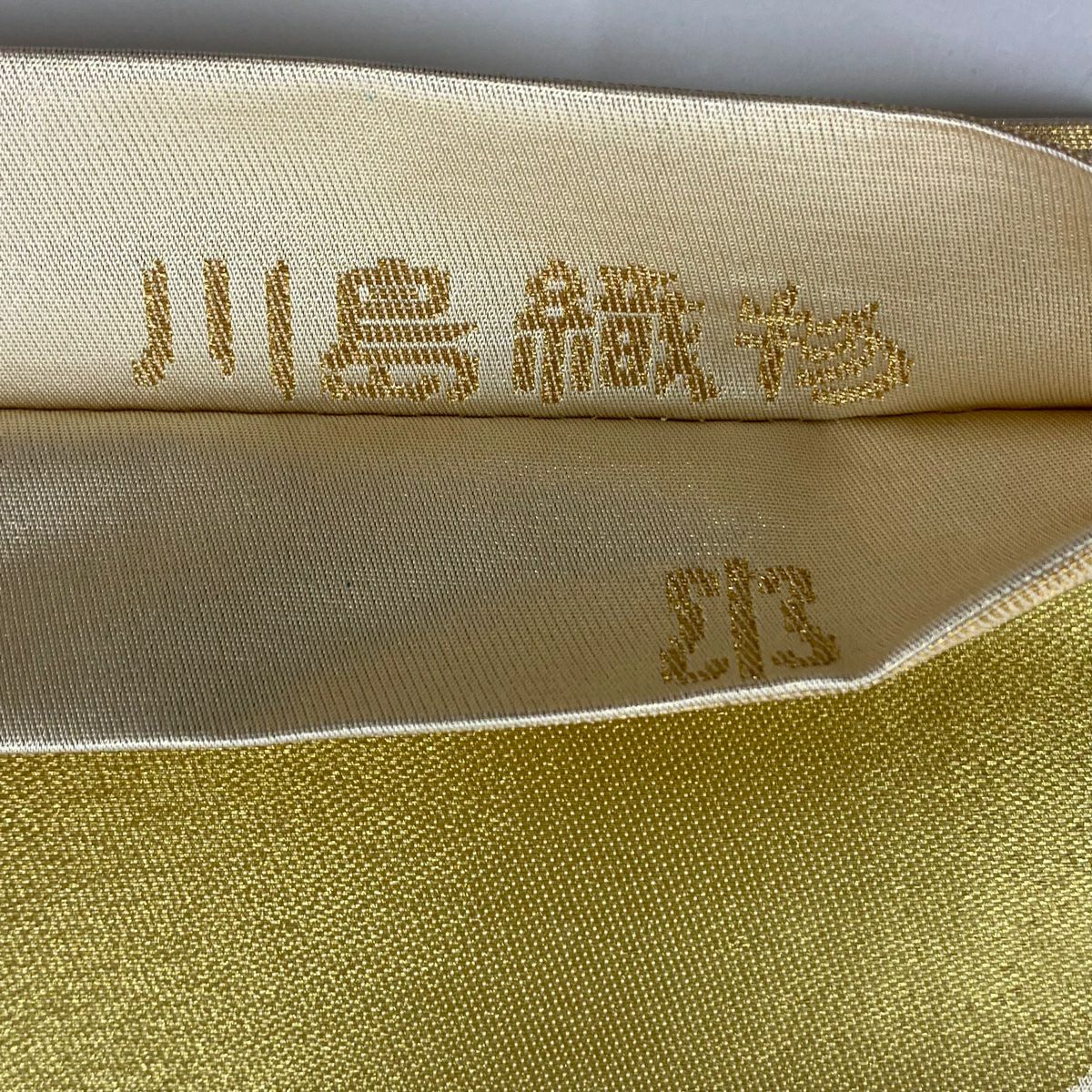 【庫存清倉】 袋帶 名品級 川島織物 有落款 破損色紙 金絲 金金箔 米色 全通 純蠶絲