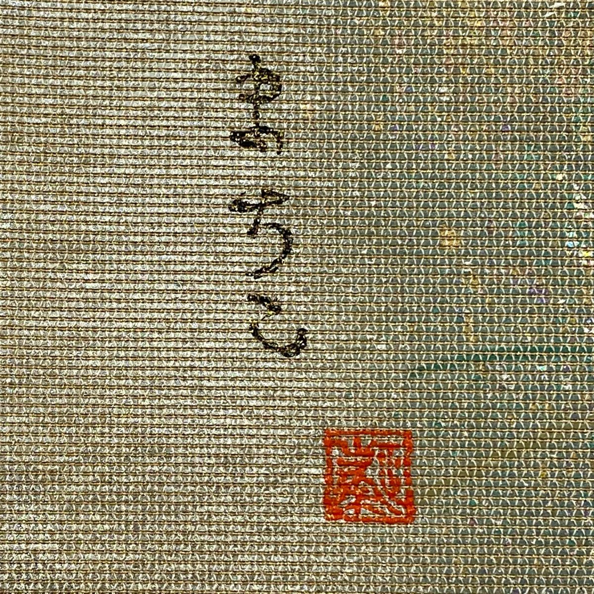 袋帶 秀品級 附有落款 蝴蝶 芝 金金箔 金銀彩 灰綠色 大鼓圖案 純蠶絲