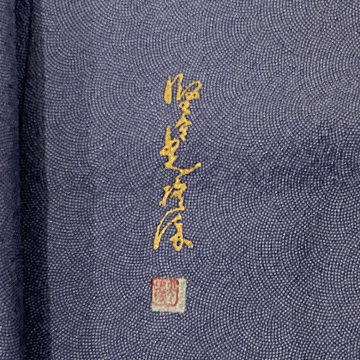 江戶小紋 身長154.5cm 袖長63cm S 雙層 落款あり 鮫 青灰 純蠶絲 秀品級 一つ紋