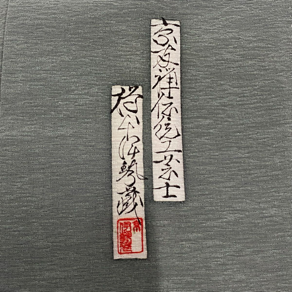 【庫存清倉】 付下 身長156cm 袖長63cm S 雙層 樽本伊勢藏 有落款 姫 字樣 金銀彩 漸層 灰綠 純蠶絲 名品級 一個紋