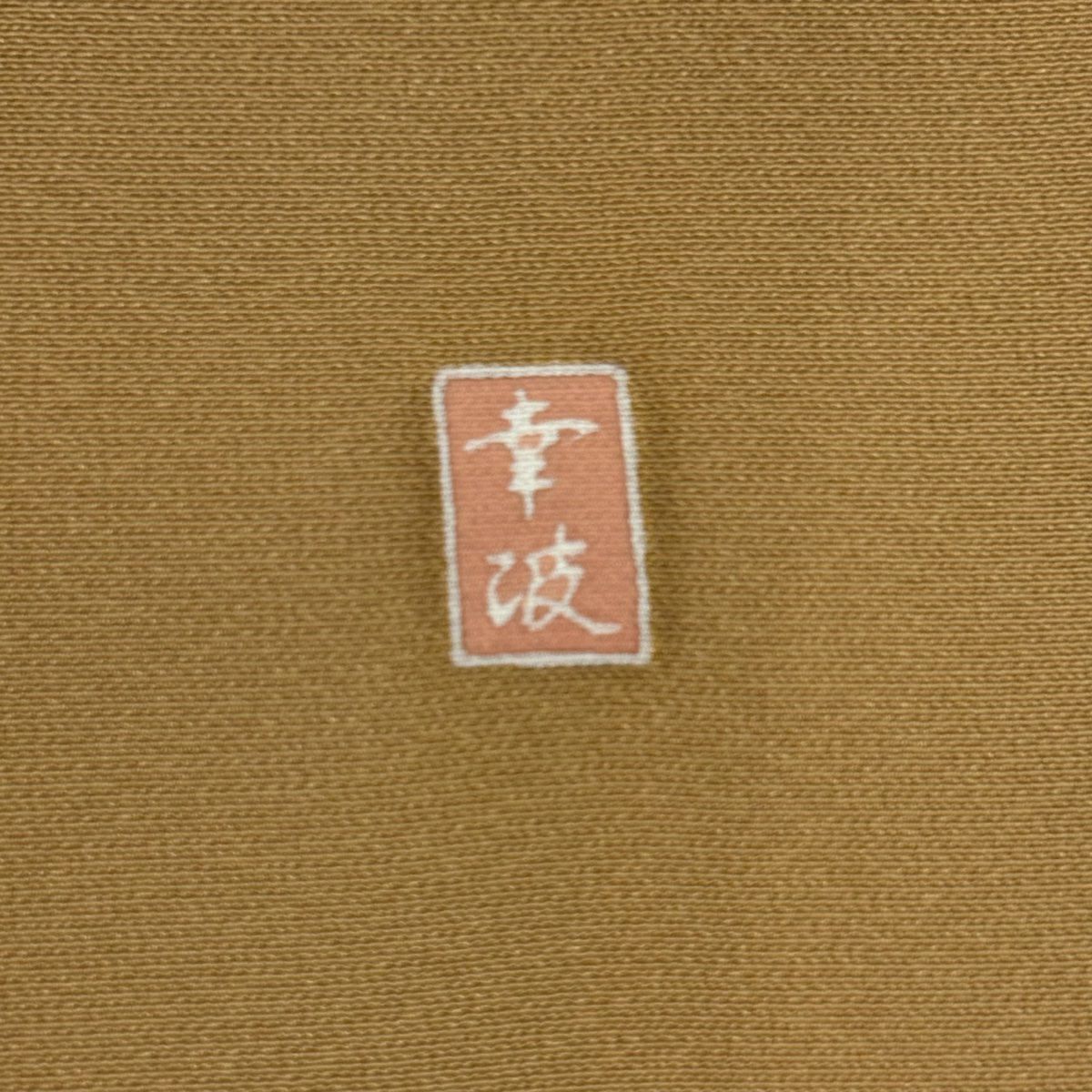 訪問服 身長158.5cm 袖長64.5cm M 雙層 落款あり 枝花 山吹茶 純蠶絲 秀品級 一つ紋