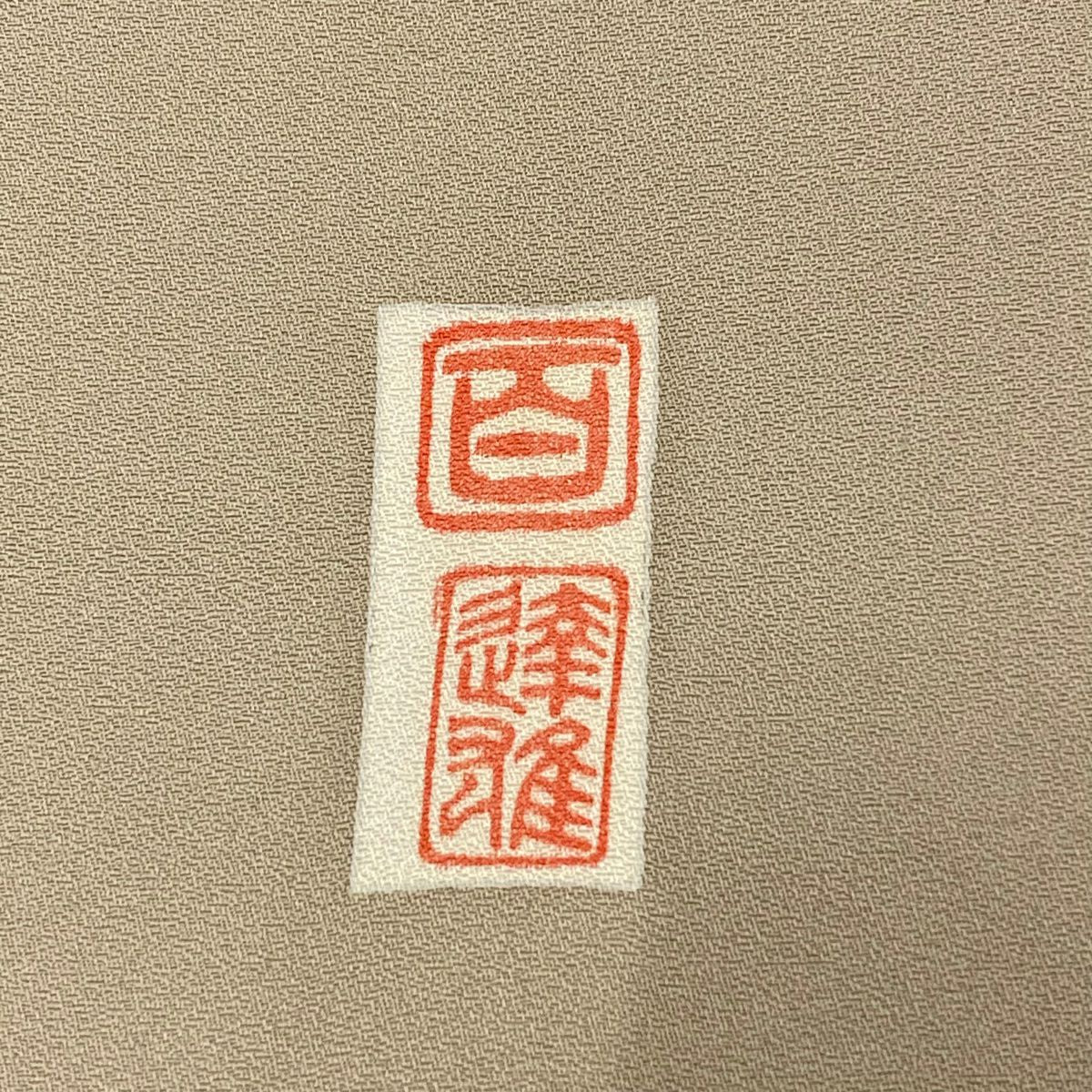 訪問服 身長165.5cm 袖長65cm M 雙層 百貫達雄 落款あり 菊花 橘花 金銀彩 淺茶 純蠶絲 名品級