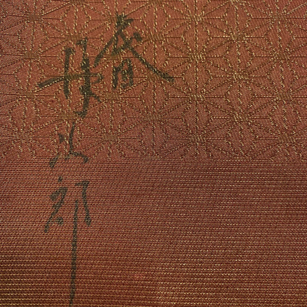 袋帶 美品 秀品級 二代目清次郎 落款あり 段縞 麻葉 金絲 紅茶 全通 純蠶絲