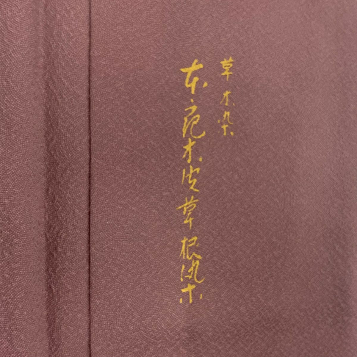 江戶小紋 身長158.5cm 袖長65cm M 雙層 草木染 鮫地紋 紅紫 純蠶絲 秀品級 一つ紋