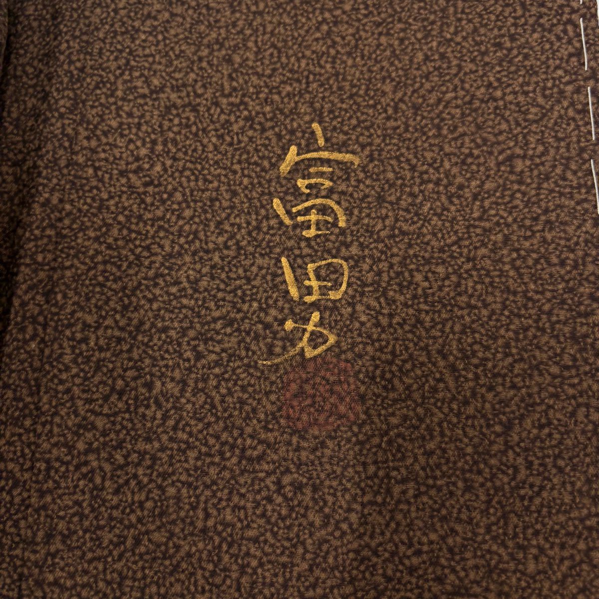 【庫存清倉】訪問服 身長158.5cm 袖長64cm M 雙層 紬織織 落款あり 笠松樹 吹寄 金銀彩 刺繡 焦茶 純蠶絲 名品級