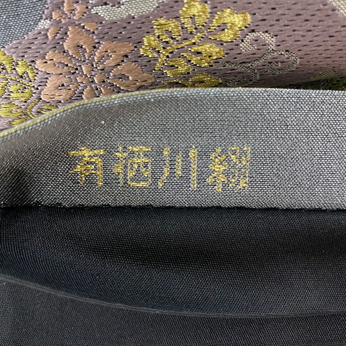 袋帶 美品 秀品級 有栖川綴 吉祥道長文 仙鶴 金糸 金金箔 灰 六通 純蠶絲