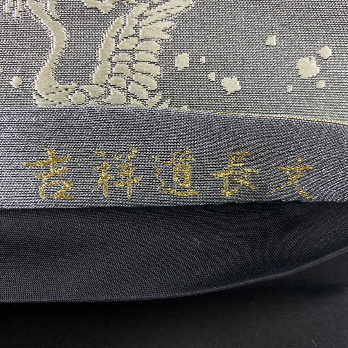 袋帶 美品 秀品級 有栖川綴 吉祥道長文 仙鶴 金糸 金金箔 灰 六通 純蠶絲