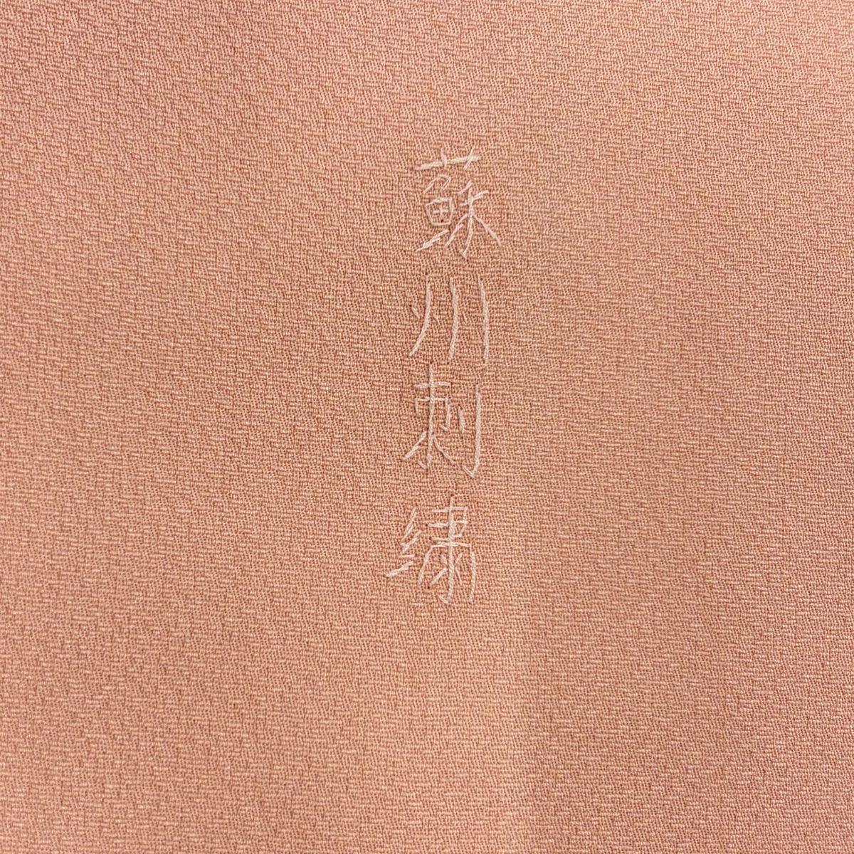 付下 身長160cm 袖長62cm S 雙層 龜甲 草花紋紋 金彩裝飾 蘇州刺繡 粉紅 純蠶絲 秀品級 一個紋