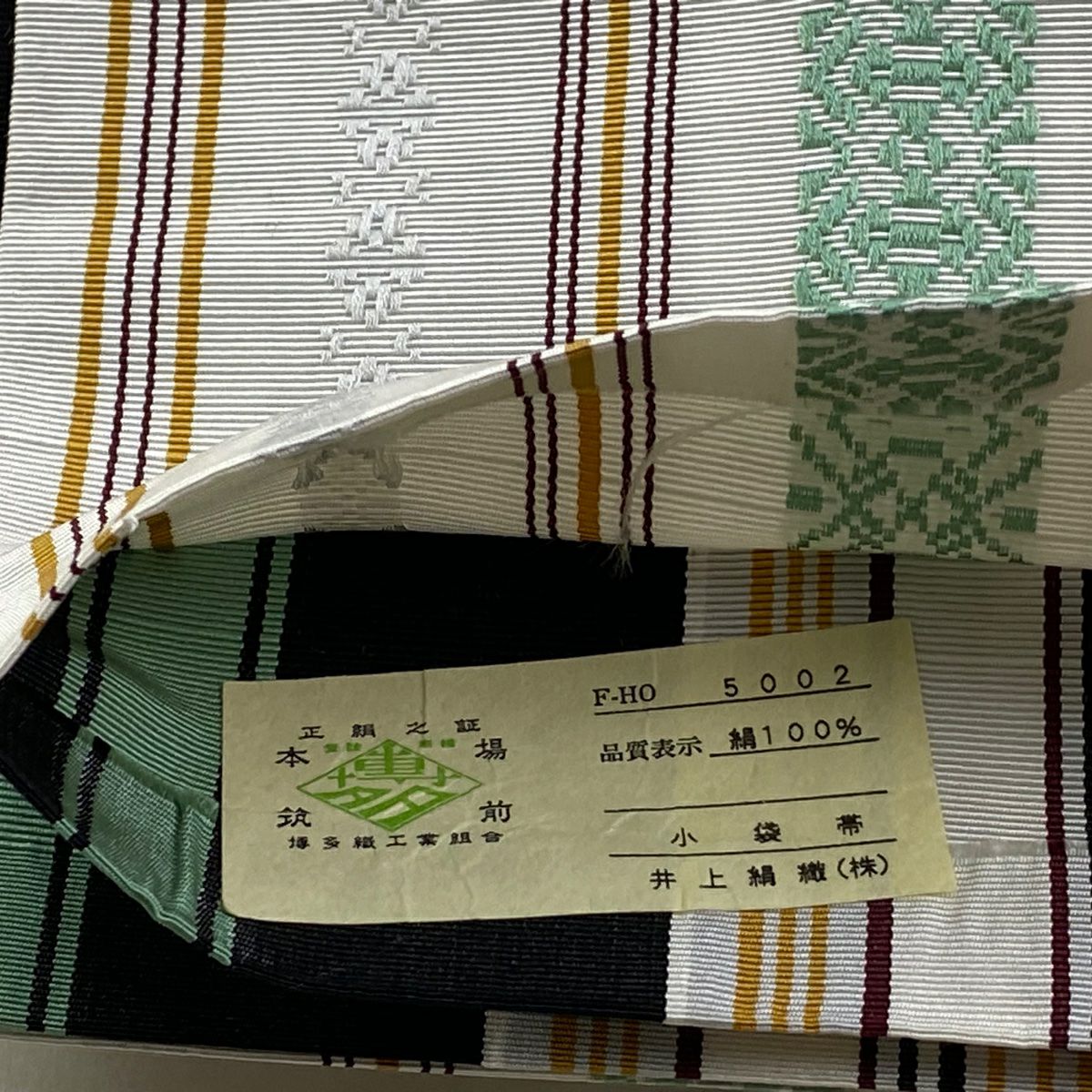半幅帶 名品級 證書齊全 本場筑前博多織 献上圖案 白色 純蠶絲