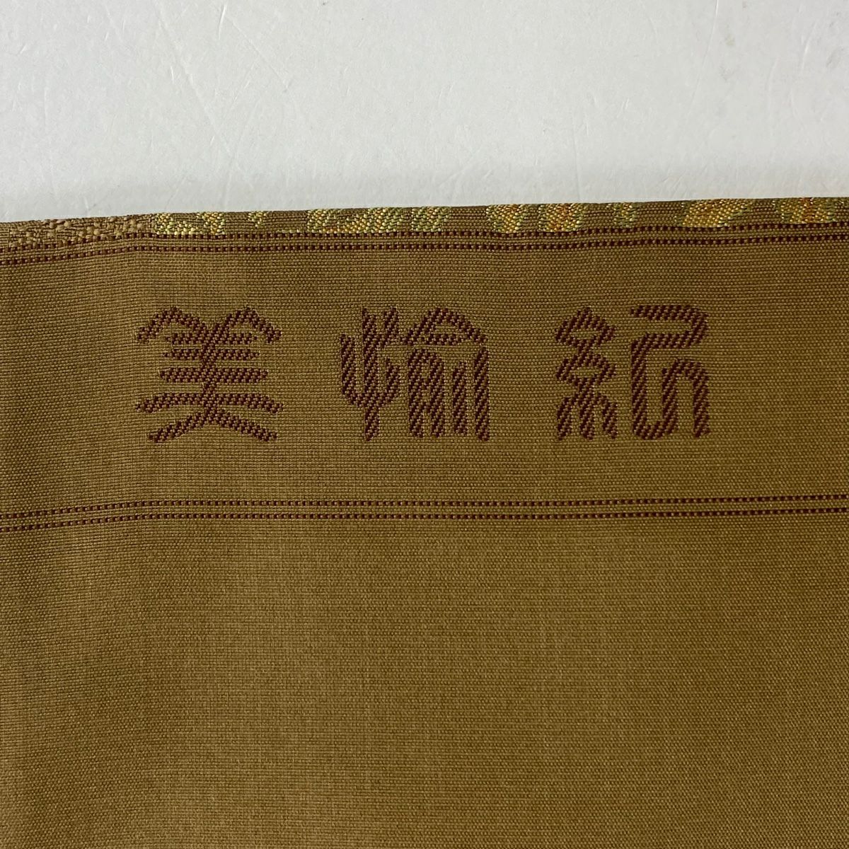 名古屋帶 美品 優品級 有落款 葉柄 山羊 茶 純蠶絲
