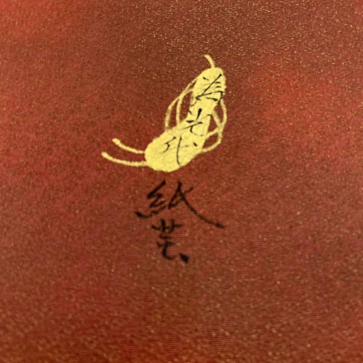 【美品】 袋帶 秀品級 草花紋紋 金絲 紅茶 お太鼓圖案 純蠶絲